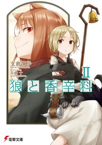 狼と香辛料 ２