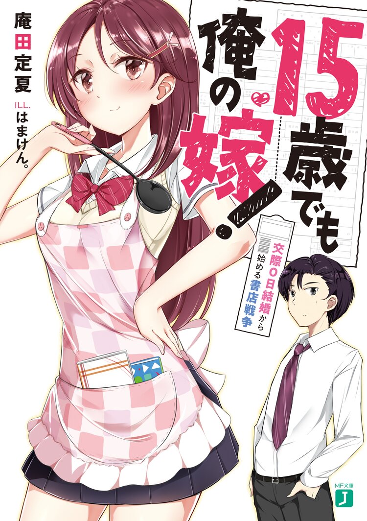 15歳でも俺の嫁 交際0日結婚から始める書店戦争 庵田定夏 はまけん キミラノ 15歳でも俺の嫁 交際0日結婚から始める書店戦争 庵田定夏 はまけん キミラノ