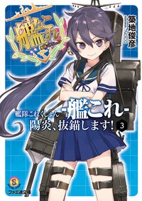艦隊これくしょん－艦これ－陽炎、抜錨します！ ３