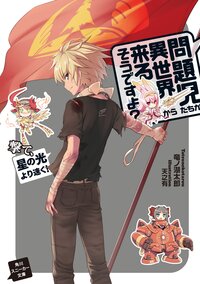 問題児たちが異世界から来るそうですよ 撃て 星の光より速く 竜ノ湖太郎 天之有 キミラノ 問題児たちが異世界から来るそうですよ 撃て 星の光より速く 竜ノ湖太郎 天之有 キミラノ
