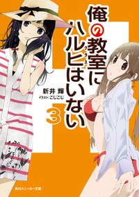 俺の教室にハルヒはいない ３