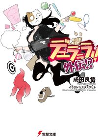 成田良悟の作品一覧 キミラノ 成田良悟の作品一覧 キミラノ