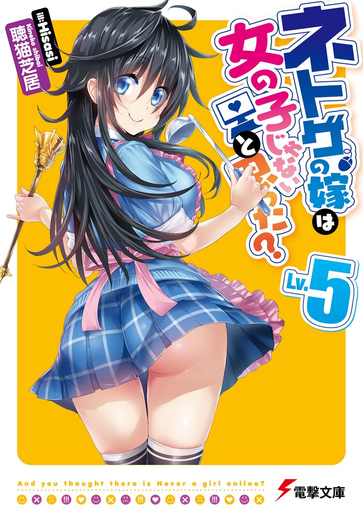 ネトゲの嫁は女の子じゃないと思った lv 5 聴猫芝居 Hisasi キミラノ ネトゲの嫁は女の子じゃないと思った lv 5 聴猫芝居 Hisasi キミラノ