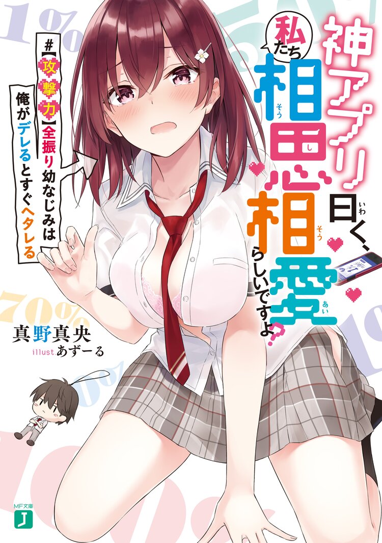 神アプリ曰く 私たち相思相愛らしいですよ 攻撃力 全振り幼なじみは俺がデレるとすぐヘタレる 真野真央 あずーる キミラノ