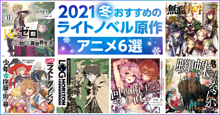 21年冬 おすすめのラノベ原作アニメ６選 キミラノ