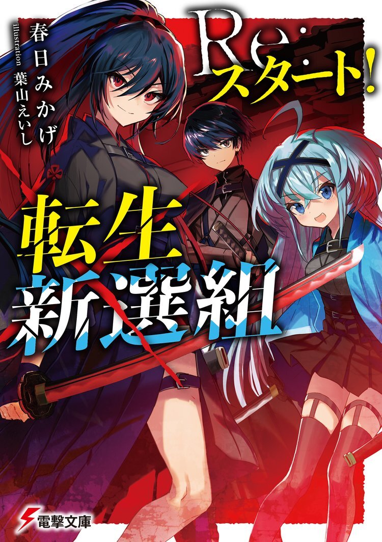 電撃文庫 Re スタート 転生新選組 春日みかげ Kadokawaラノベ横断企画 スペシャルｓｓでおうち時間を楽しもう スペシャル試し読み キミラノ