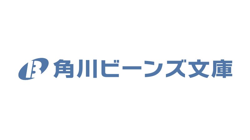 墓穴の恋 書き下ろしオリジナル短編 守野伊音 Kadokawaラノベ横断企画 スペシャルｓｓでおうち時間を楽しもう スペシャル試し読み キミラノ