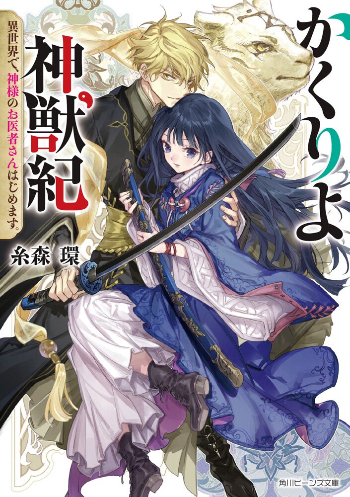 かくりよ神獣紀 糸森 環 Kadokawaラノベ横断企画 スペシャルｓｓでおうち時間を楽しもう スペシャル試し読み キミラノ