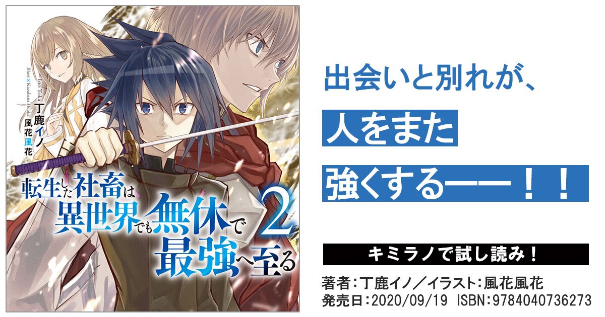 第一章 新しい力 ４ 転生した社畜は異世界でも無休で最強へ至る ２巻先行公開 スペシャル試し読み キミラノ