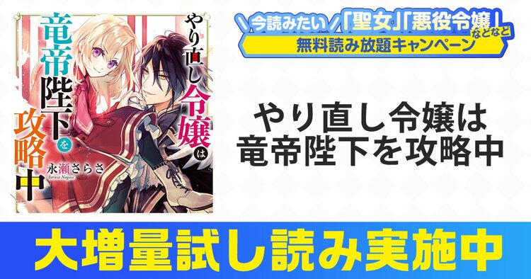 やり直し令嬢は竜帝陛下を攻略中 永瀬さらさ 藤未都也 キミラノ