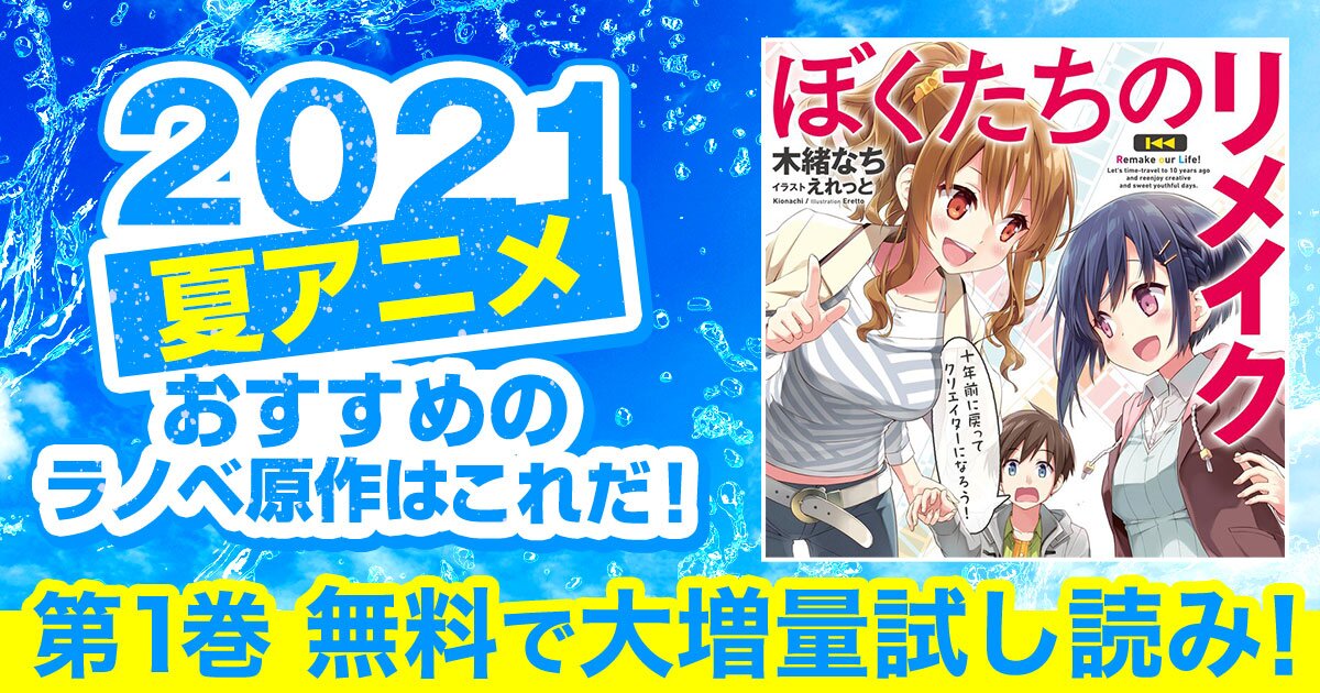 第１章 ２００６年 春へ その２ ぼくたちのリメイク スペシャル試し読み キミラノ