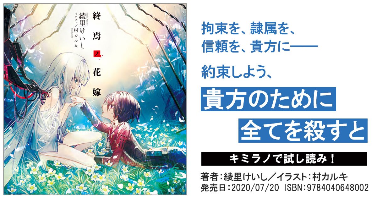 終焉ノ花嫁 先行公開 綾里けいし スペシャル試し読み キミラノ