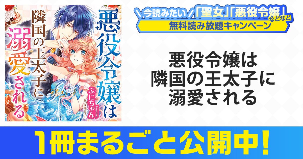 エピローグ ハッピーエンドの悪役令嬢 悪役令嬢は隣国の王太子に溺愛される スペシャル試し読み キミラノ