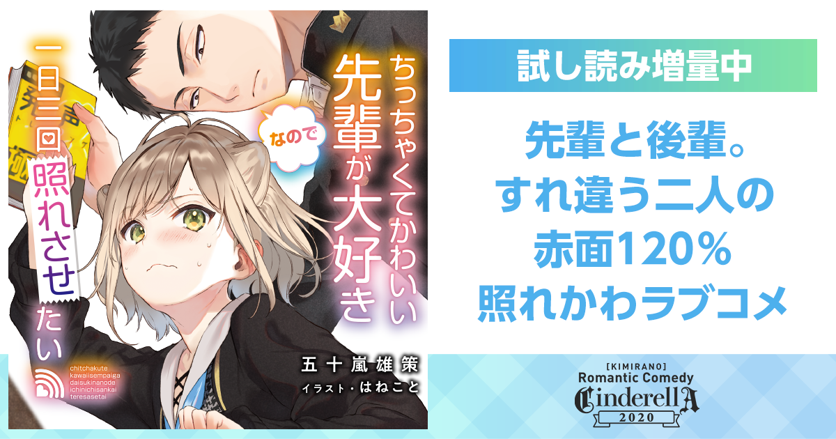 第三話 ちっちゃくてかわいい先輩と おおきくてきれいな が照れる話 １ ちっちゃくてかわいい先輩が大好きなので一日三回照れさせたい スペシャル試し読み キミラノ