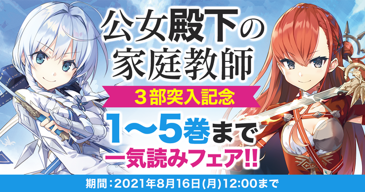 公女殿下の家庭教師 ３ 七野りく ｃｕｒａ キミラノ