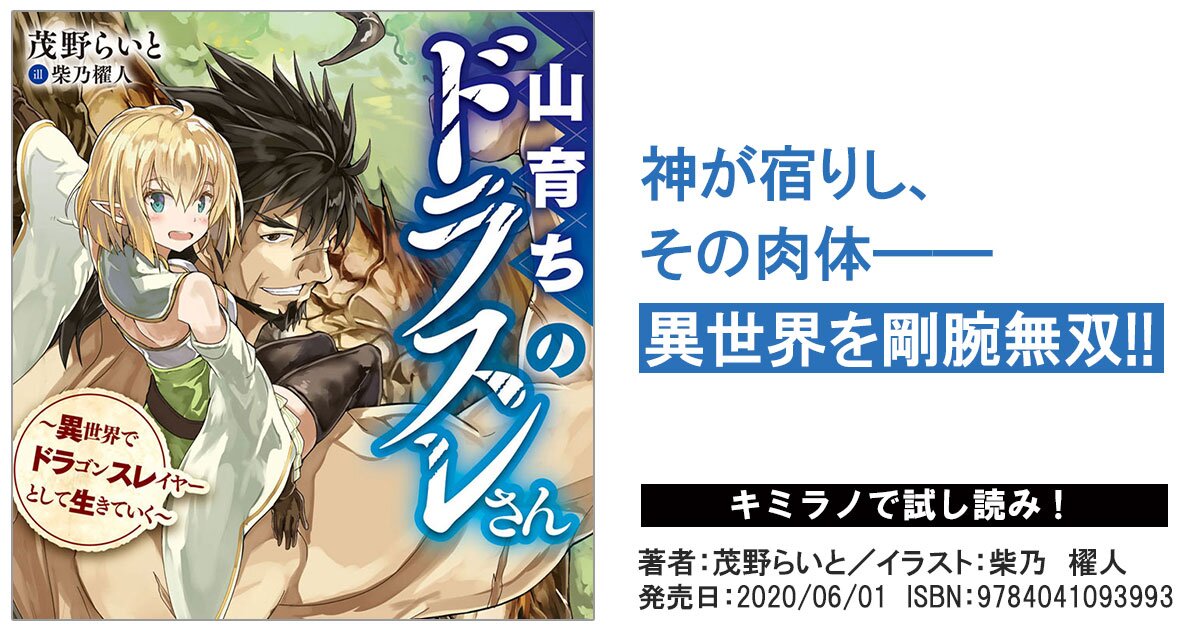 山育ちのドラスレさん 異世界でドラゴンスレイヤーとして生きていく 書籍版 茂野らいと スペシャル試し読み キミラノ