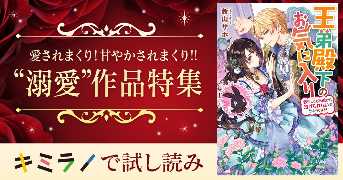 人物紹介 王弟殿下のお気に入り 転生しても天敵から逃げられないようです スペシャル試し読み キミラノ