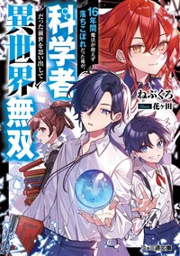 第三章 決闘の行方 その３ 16年間魔法が使えず落ちこぼれだった俺が 科学者だった前世を思い出して異世界無双 スペシャル試し読み キミラノ