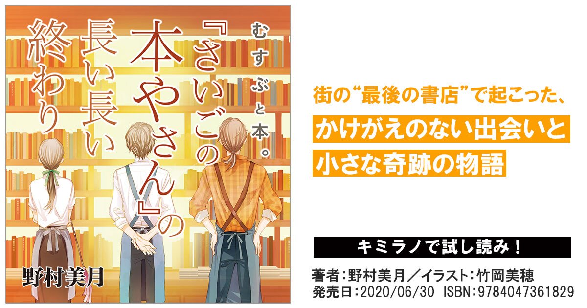 プロローグ – むすぶと本。 『さいごの本やさん』の長い長い