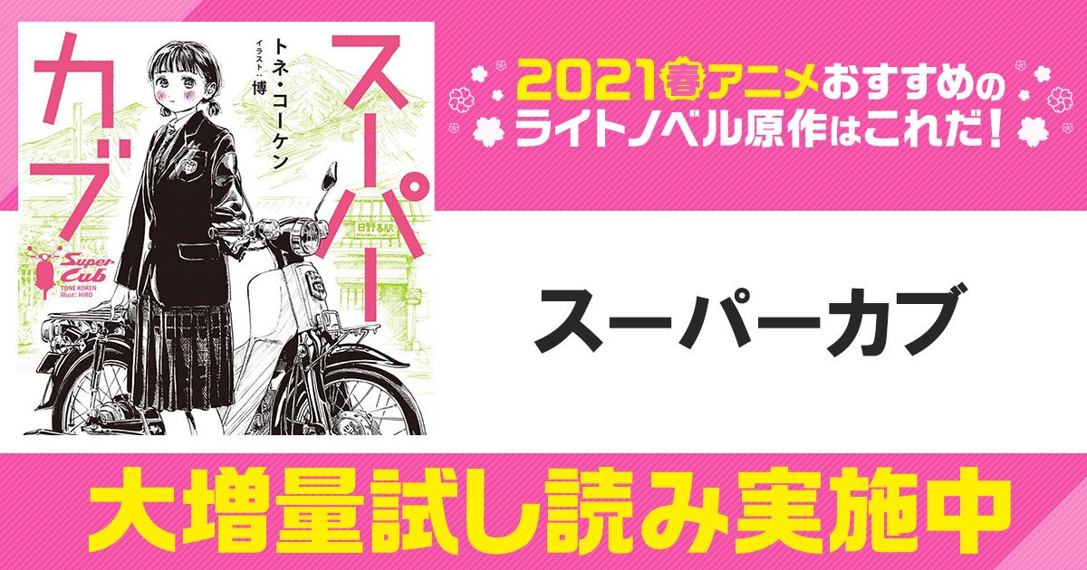 ２ カブを買いました スーパーカブ スペシャル試し読み キミラノ