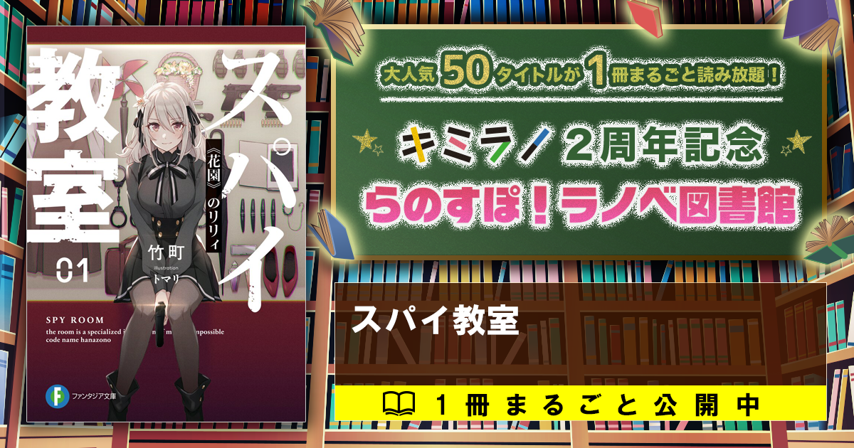 １章 脅迫 激推しタイトル13作 スパイ教室 らのすぽ ラノベ図書館 スペシャル試し読み キミラノ