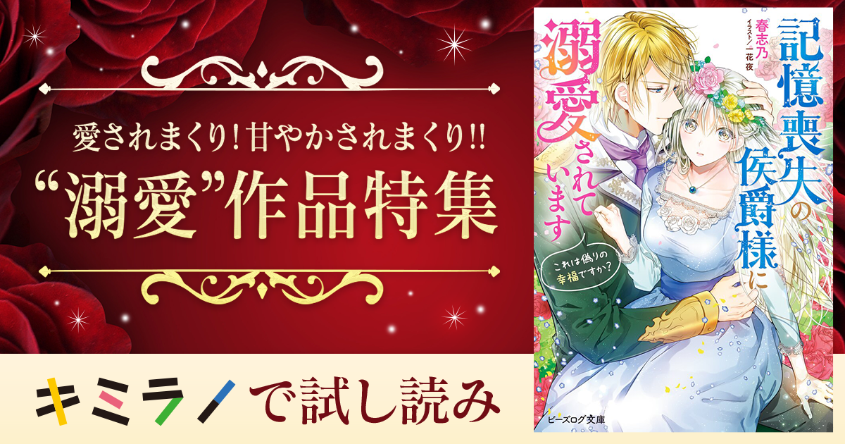 踏み出す一歩 その 記憶喪失の侯爵様に溺愛されています これは偽りの幸福ですか スペシャル試し読み キミラノ