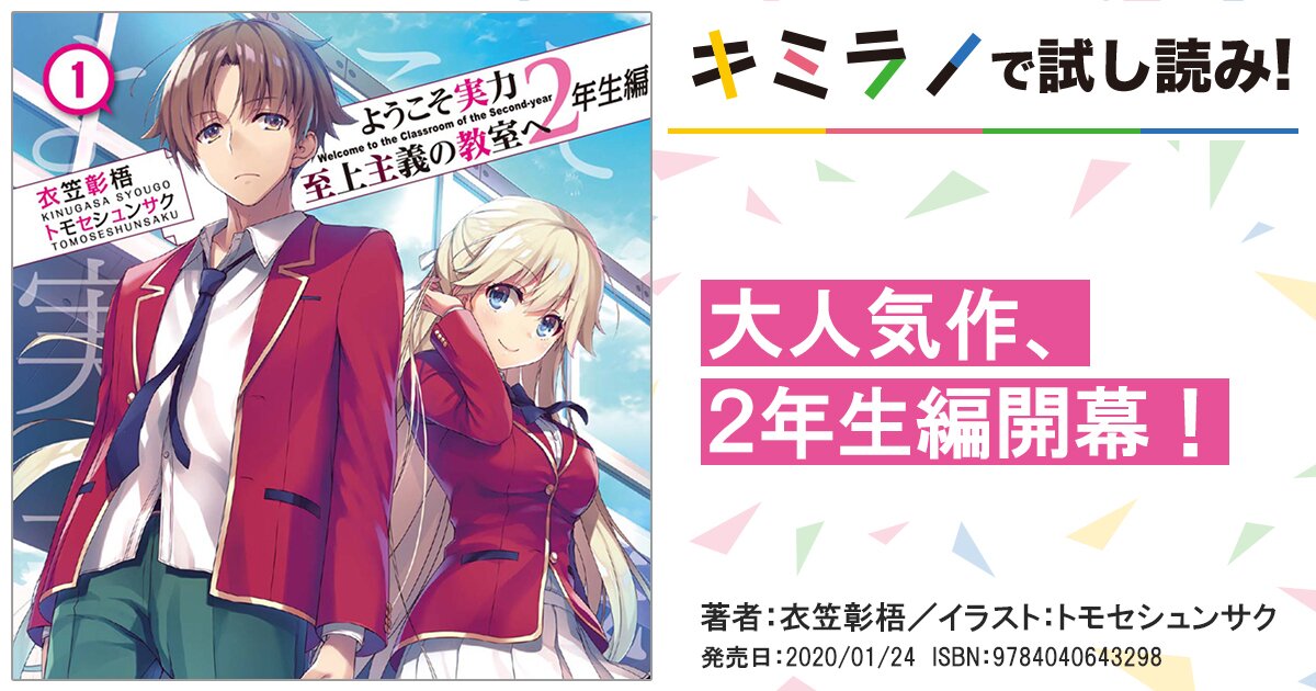 新たなるステージ その２ ようこそ実力至上主義の教室へ ２年生編 スペシャル試し読み キミラノ