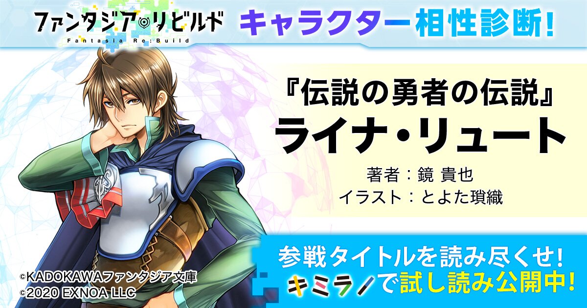 キミへのおすすめは 伝説の勇者の伝説 ライナ リュート ファンタジア リビルド ファンリビ キャラクター相性診断 キミラノ