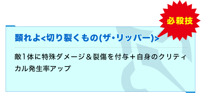《王者の法(アルス・マグナ)》唱:フロント全体の被ダメージダウン&必殺技ダメージアップ