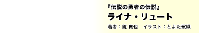 『伝説の勇者の伝説』ライナ・リュート 著者：鏡 貴也　イラスト：とよた瑣織
