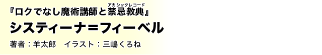 『ロクでなし魔術講師と禁忌教典』システィーナ=フィーベル 著者:羊太郎 イラスト:三嶋くろね