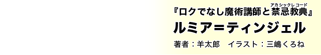 キミへのおすすめは ロクでなし魔術講師と禁忌教典 ルミア ティンジェル ファンタジア リビルド ファンリビ キャラクター相性診断 キミラノ