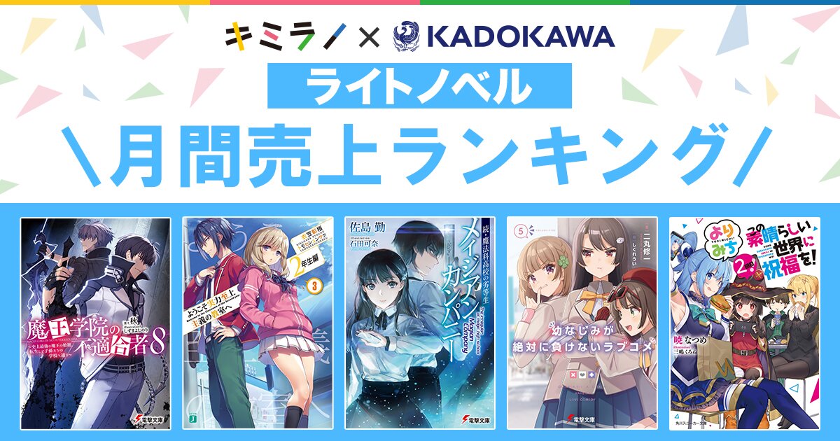 ｋａｄｏｋａｗａライトノベル月間売上ランキング キミラノ