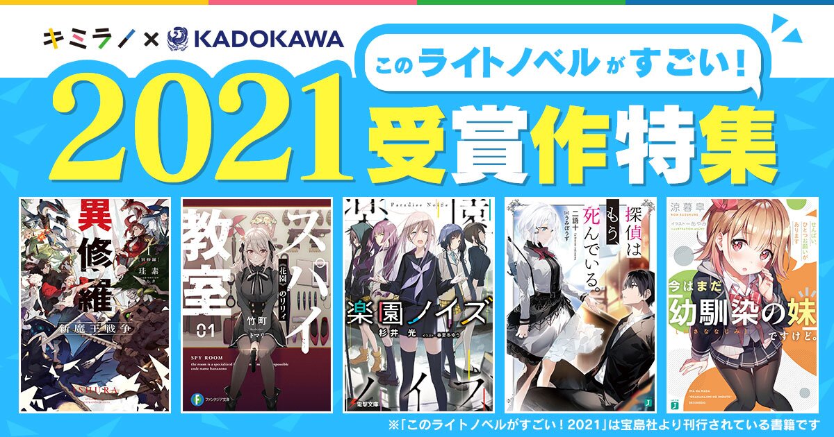 このライトノベルがすごい！2021』（宝島社刊）特集｜キミラノ