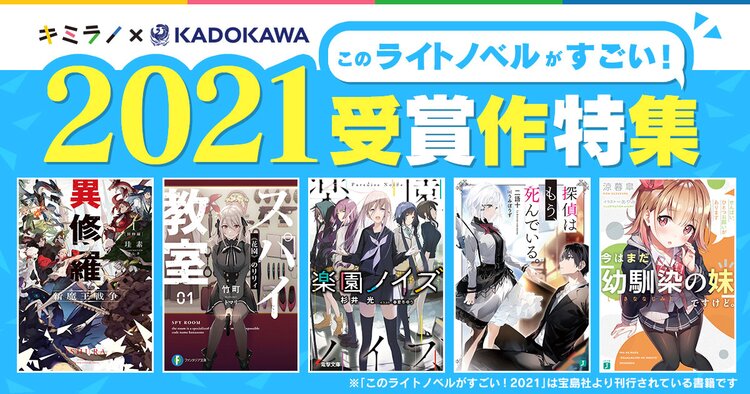 電撃の新文芸 異修羅 このライトノベルがすごい 21 特集 キミラノ 電撃の新文芸 異修羅 このライトノベルがすごい 21 特集 キミラノ