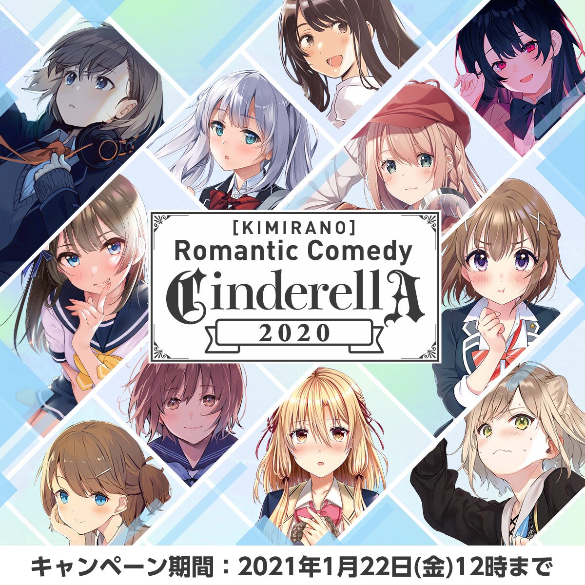 「KIMIRANO Romantic Comedy Cinderella2020」キャンペーン期間：2021年1月22日(金)12時まで