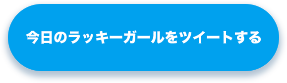 Twitter投稿はこちら