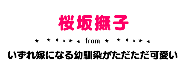 いずれ嫁になる幼馴染がただただ可愛い：桜坂撫子