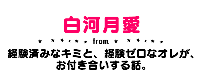 今日のラッキーガールは 白河月愛 今日のラッキーガール占い キミラノ