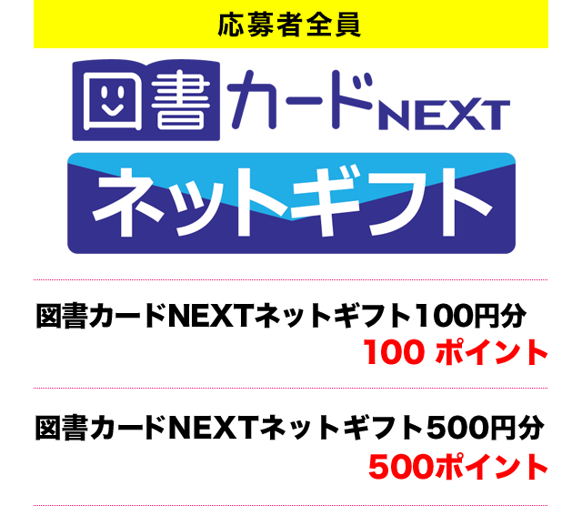 図書カードNEXTネットギフト100円分 100ポイント／図書カードNEXTネットギフト500円分 500ポイント