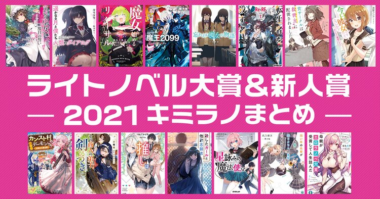 ライトノベルの大賞＆新人賞受賞作 キミラノまとめ 2021｜キミラノ