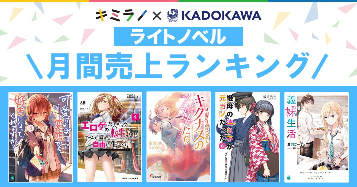 ＫＡＤＯＫＡＷＡライトノベルの月間売上ランキングをお届けするよ！トップ10作品はこちら！