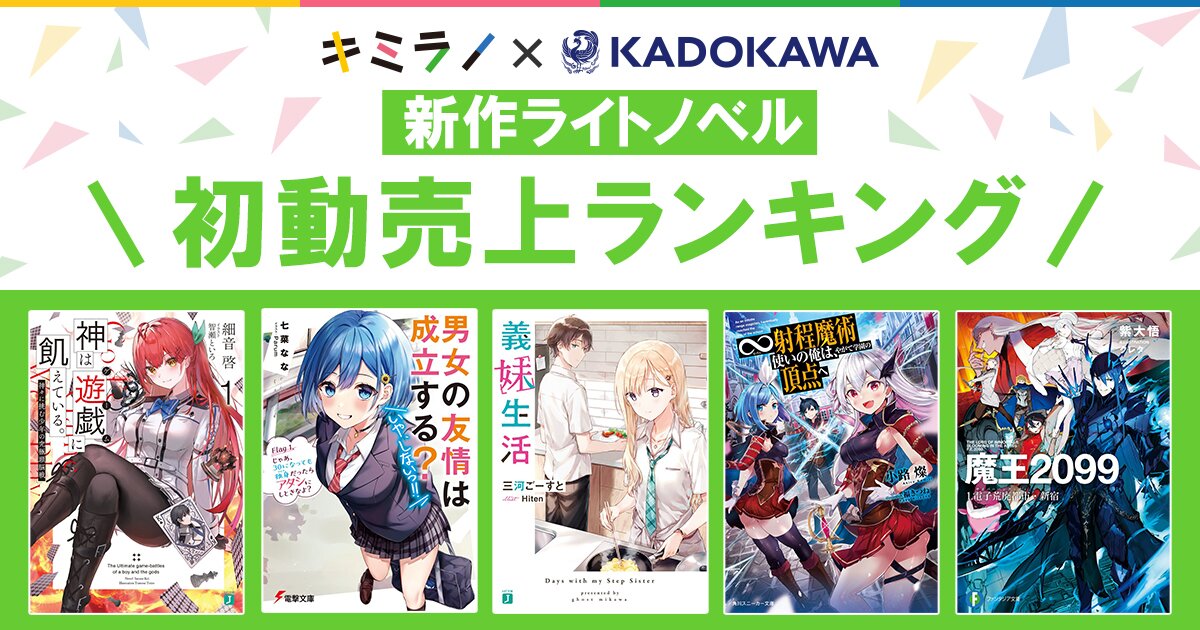 ＫＡＤＯＫＡＷＡ新作ライトノベルの初動売上ランキングをお届けするよ！トップ５作品はこちら！