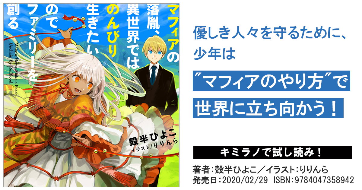 2月29日 土 発売 マフィアの落胤 異世界ではのんびり生きたいのでファミリーを創る のご紹介 レーベルからのお知らせ