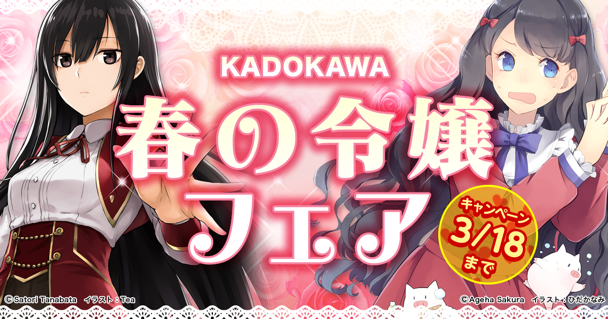 KADOKAWA春の令嬢フェア