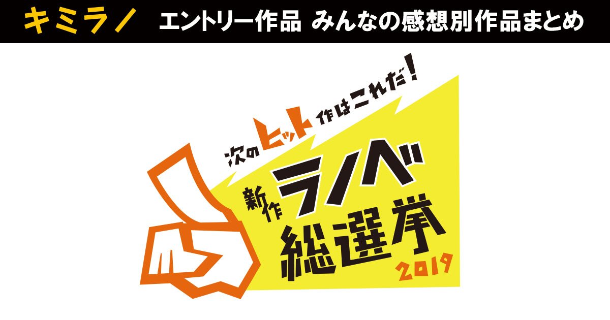 みんなのデータでみる 新作ラノベ総選挙エントリー作品まとめ キミラノ