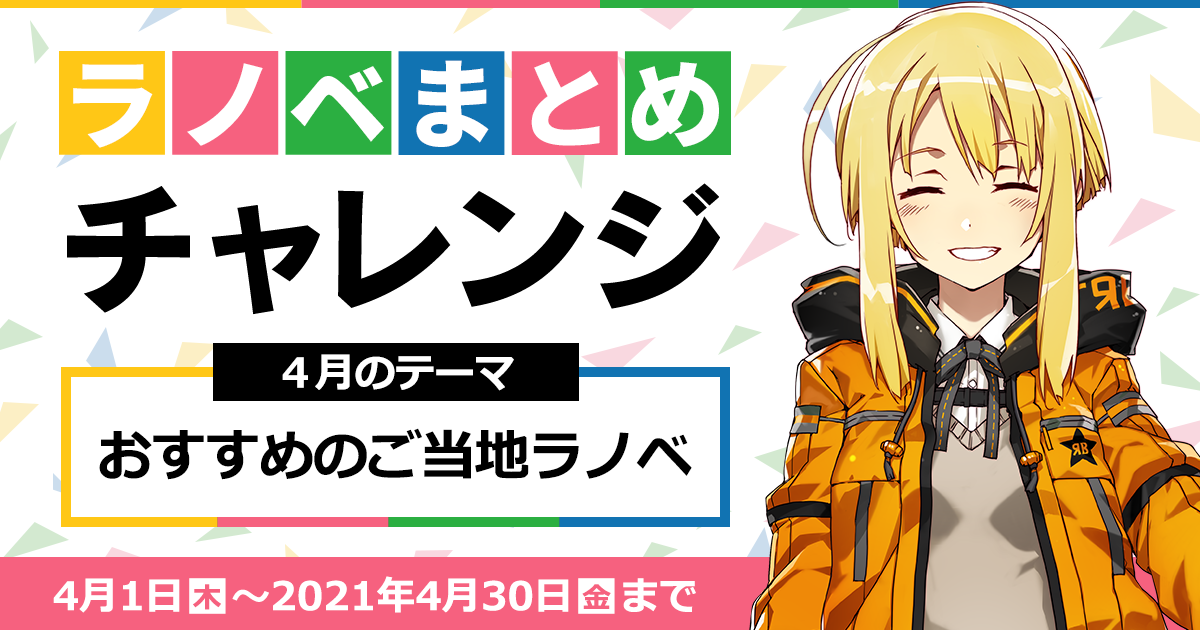 ラノベまとめチャレンジ 21年4月 キミラノ キミラノ