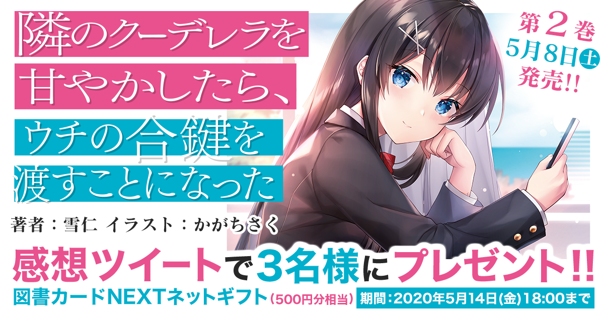 電撃文庫 隣のクーデレラを甘やかしたら ウチの合鍵を渡すことになった キミラノ試し読み キミラノ