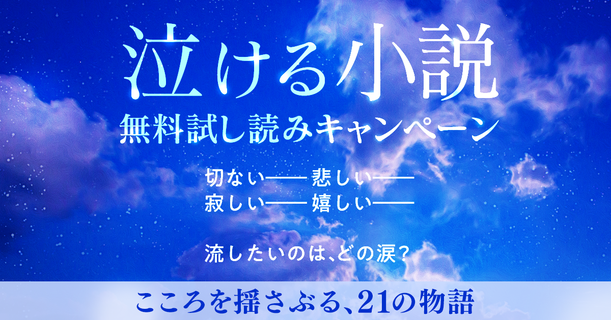 泣ける小説 無料試し読みキャンペーン キミラノ