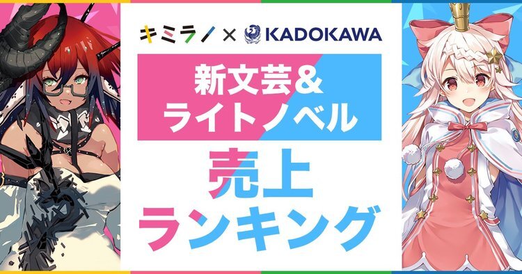 KADOKAWAの新文芸＆ライトノベルの売上ランキング